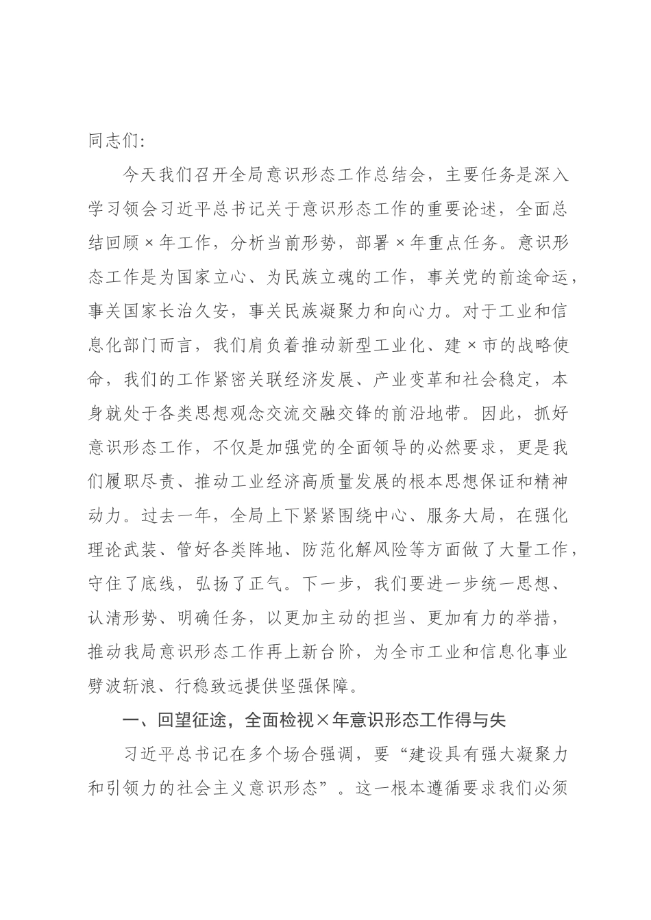 在工信局2026年度意识形态工作总结会上的讲话.docx_第1页