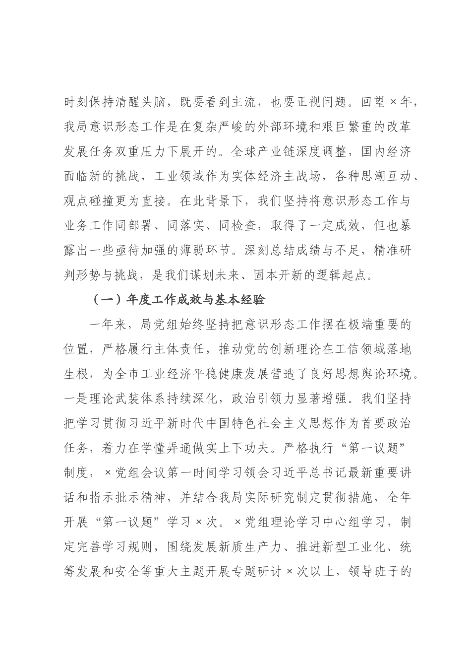 在工信局2026年度意识形态工作总结会上的讲话.docx_第2页