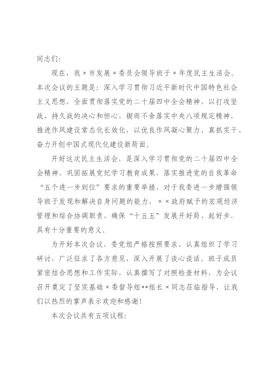在发改委领导班子2026年度民主生活会上的主持讲话.docx_第1页