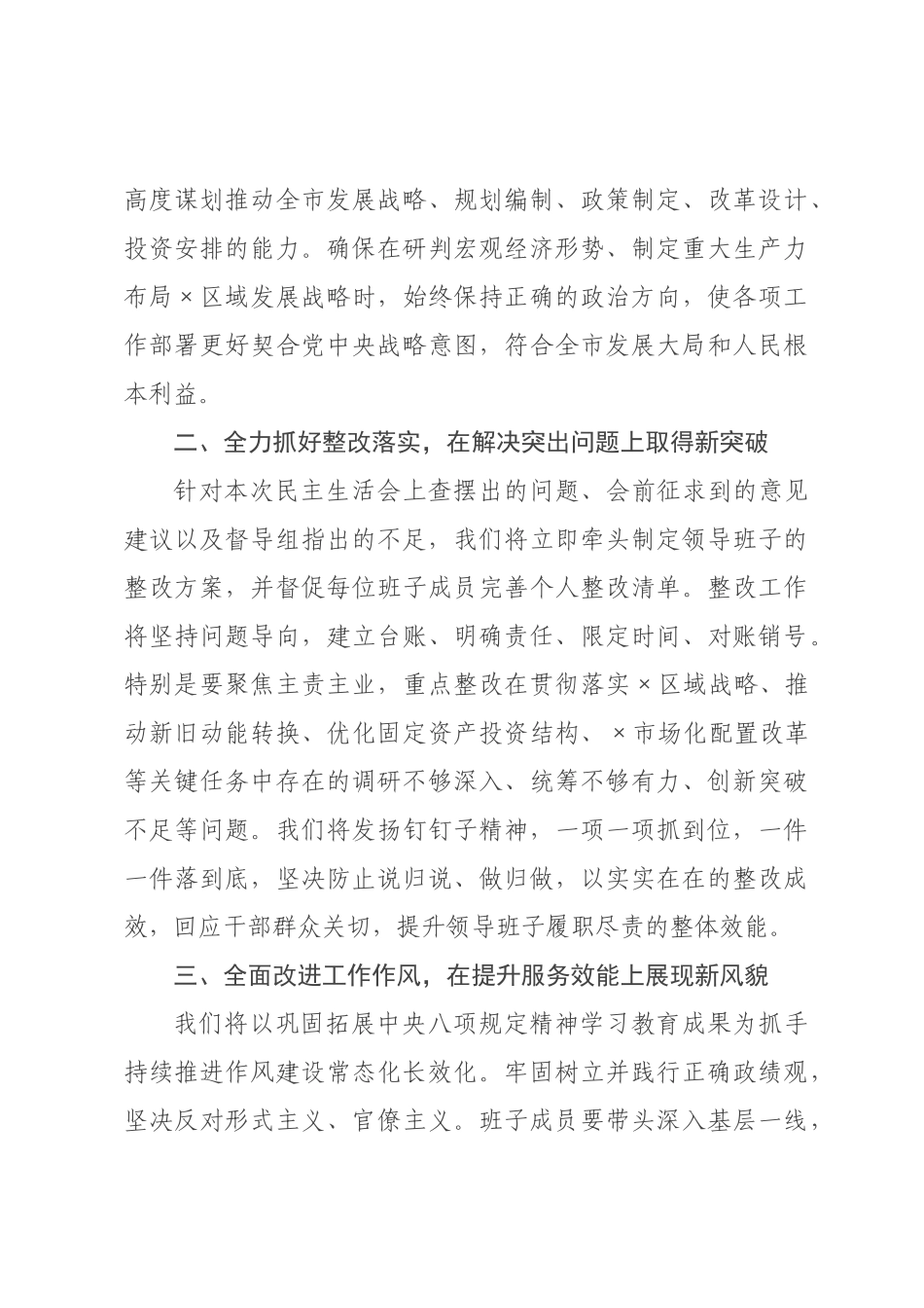 在发改委领导班子2026年度民主生活会上的主持讲话.docx_第3页