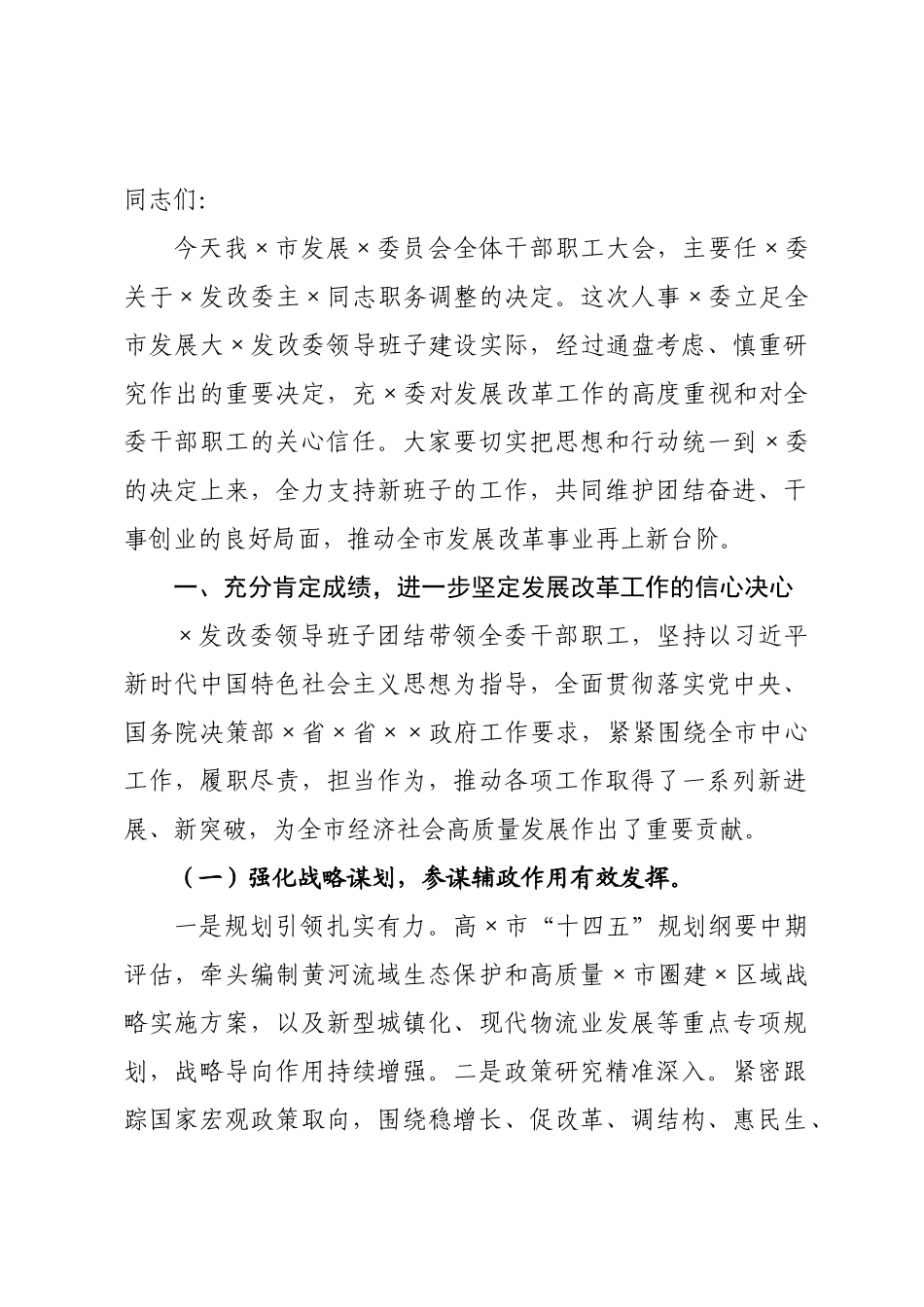 在发改委干部职工大会上的讲话.docx_第1页