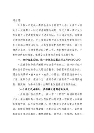 在发改委干部职工大会上的讲话.docx
