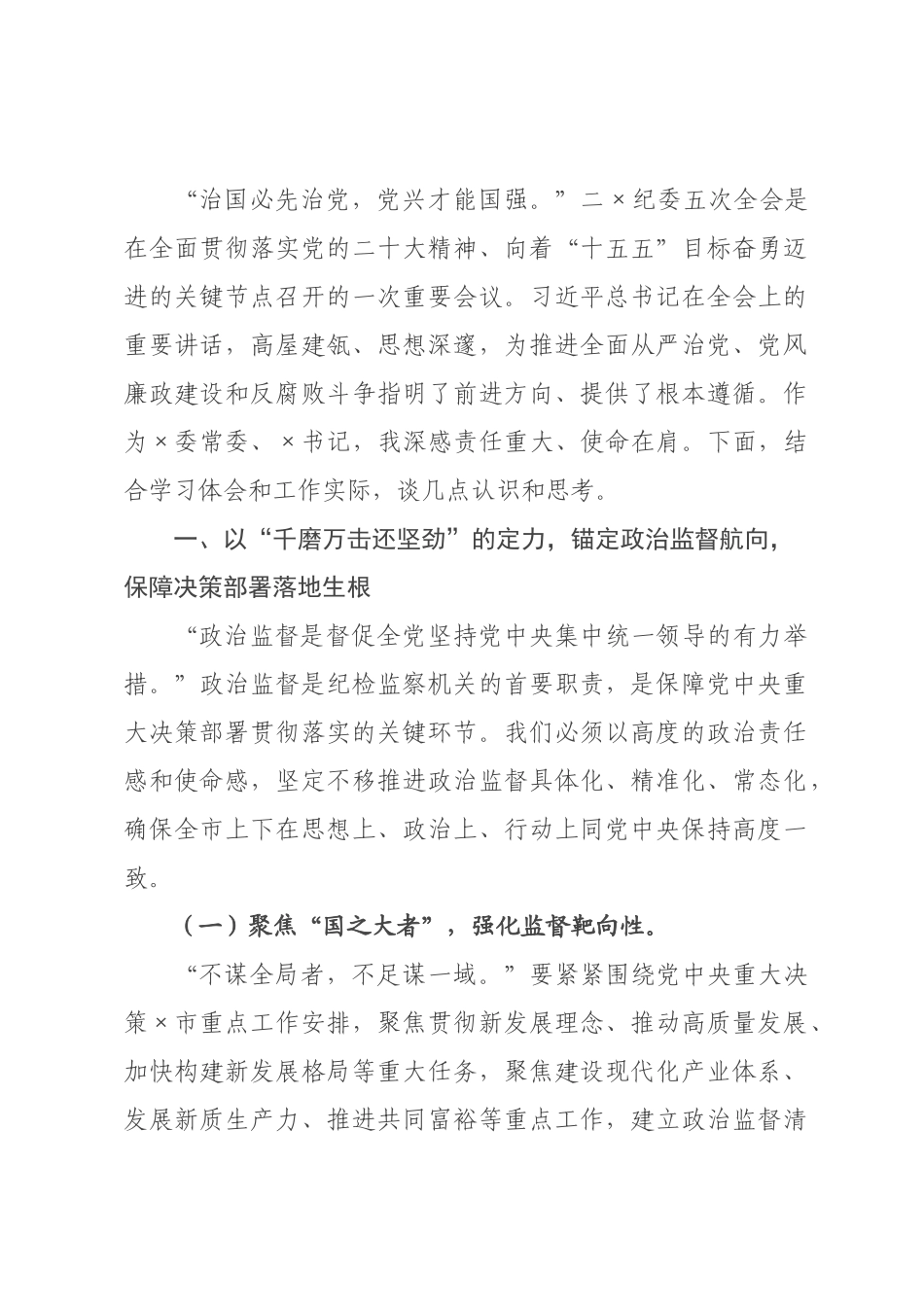 在二纪委五次全会精神学习研讨会上的汇报发言.docx_第1页