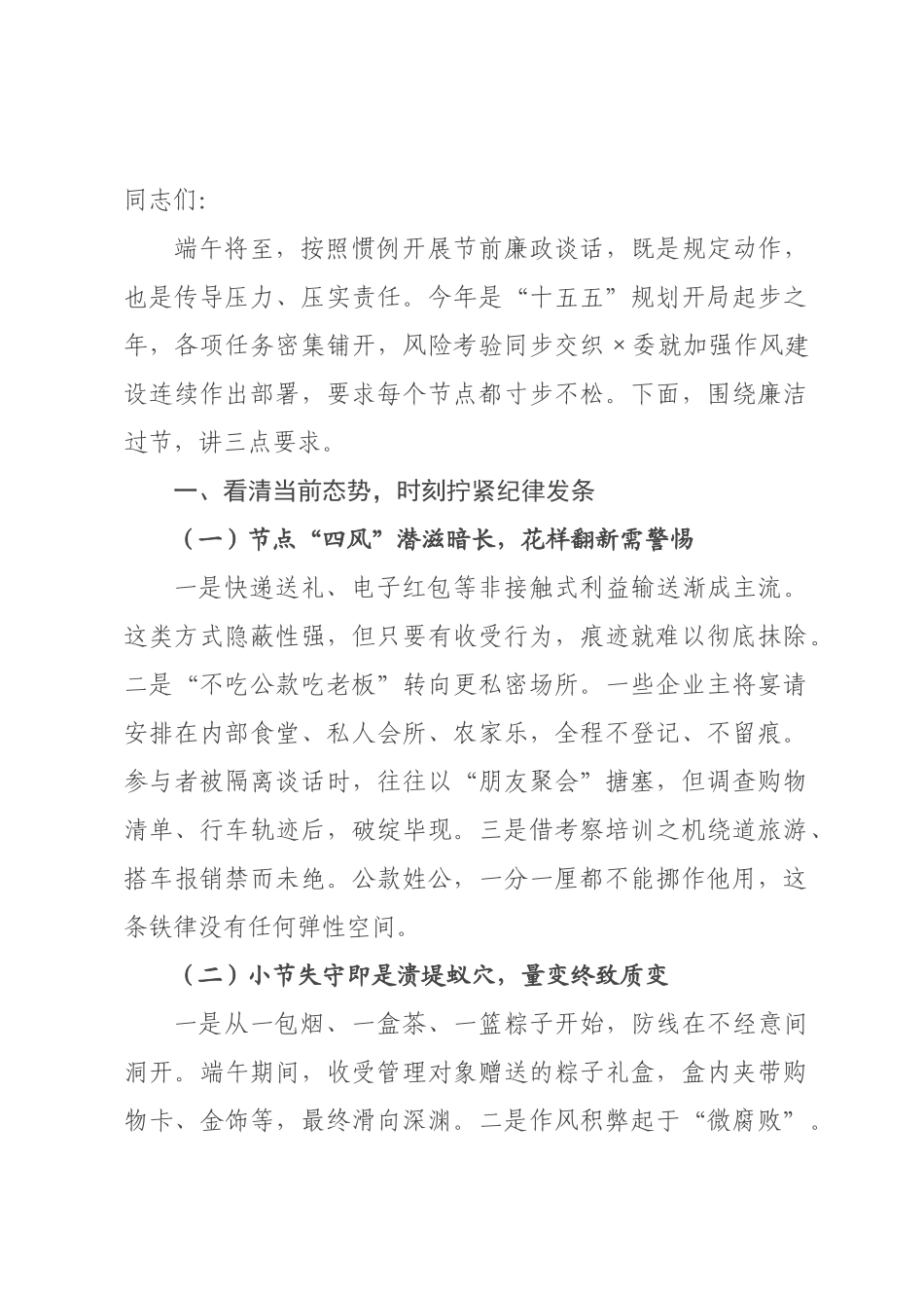 在端午节前廉政谈话会议上的讲话.docx_第1页
