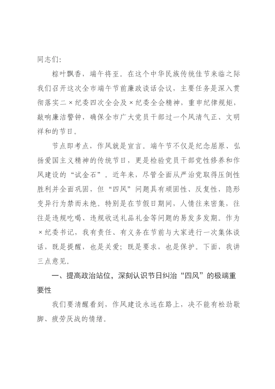 在端午节前廉政谈话会议上的讲话：紧绷纪律之弦 筑牢廉洁防线 以清正家风护航端午安康.docx_第1页