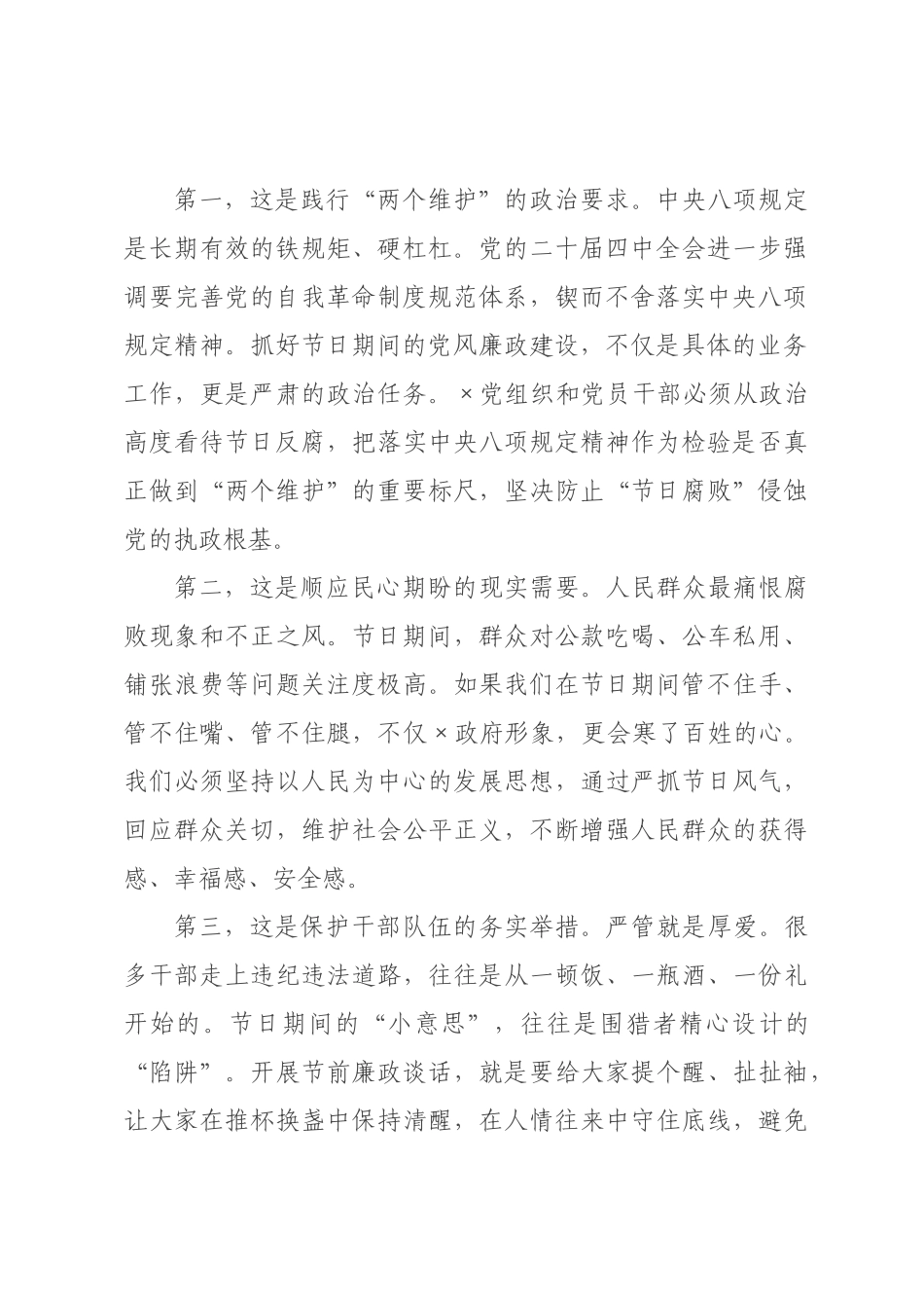 在端午节前廉政谈话会议上的讲话：紧绷纪律之弦 筑牢廉洁防线 以清正家风护航端午安康.docx_第2页