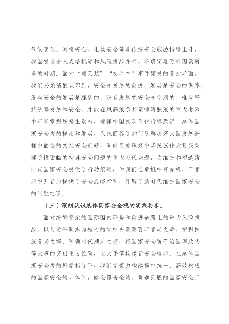 在党组理论学习中心组总体国家安全观专题学习研讨会上的发言提纲_.docx_第3页