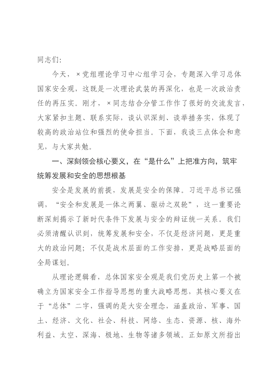 在党组理论学习中心组专题学习总体国家安全观时的研讨发言.docx_第1页