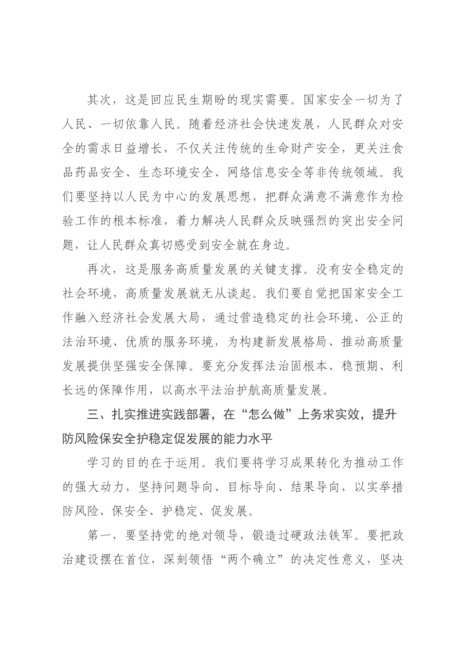 在党组理论学习中心组专题学习总体国家安全观时的研讨发言.docx_第3页