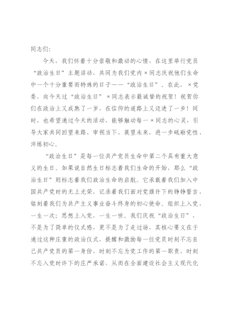在党员“政治生日”主题活动上的讲话.docx