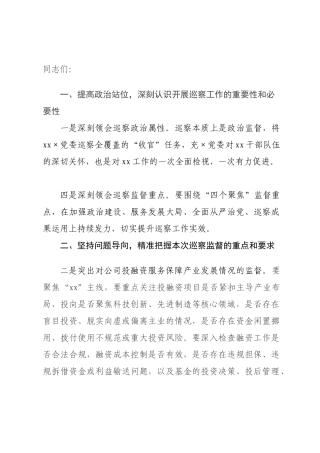 在党委第一巡察组巡察工作动员会上的讲话提纲.docx