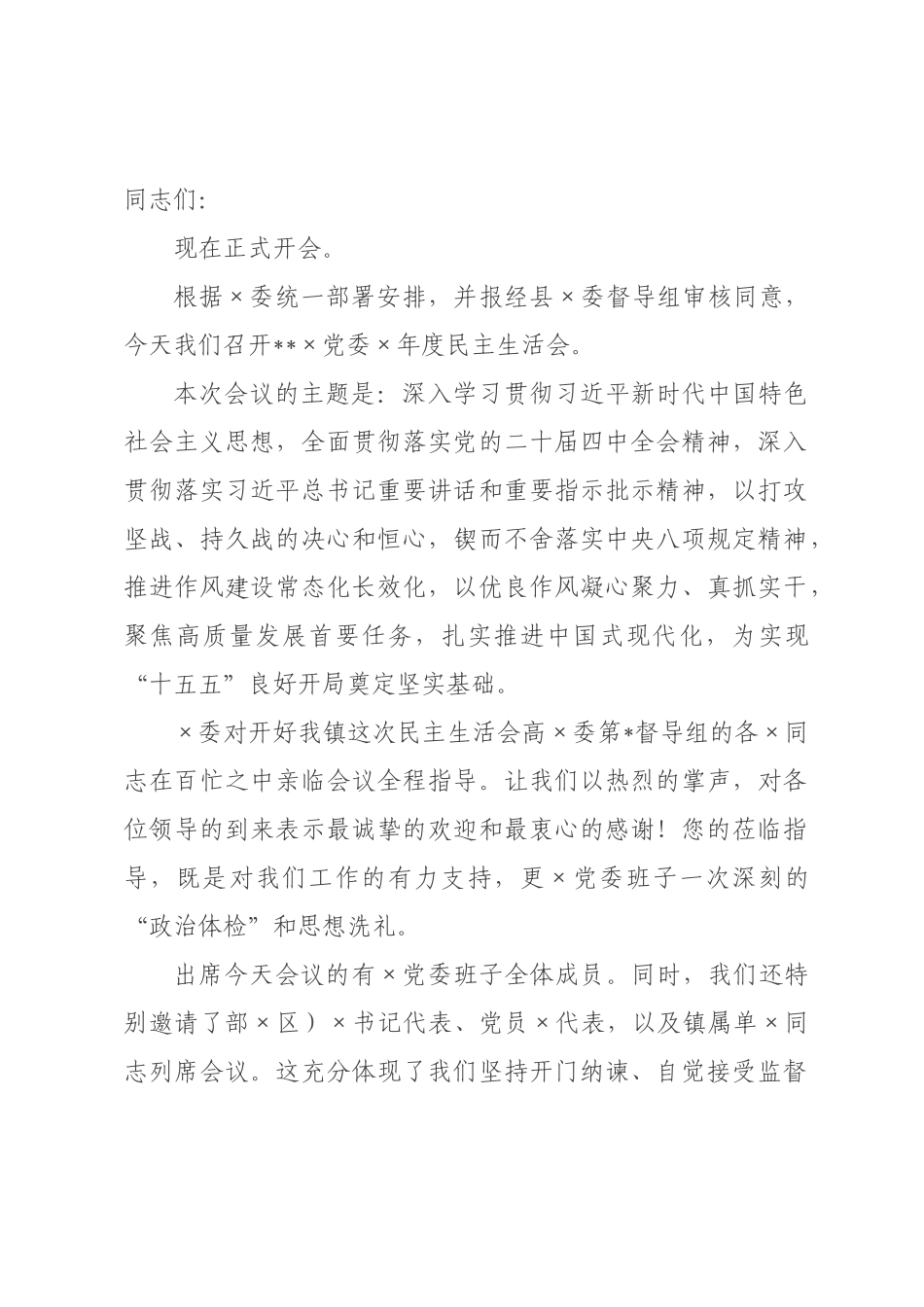在党委2026年度民主生活会上的主持词.docx_第1页