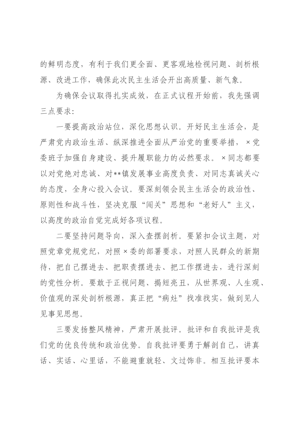 在党委2026年度民主生活会上的主持词.docx_第2页