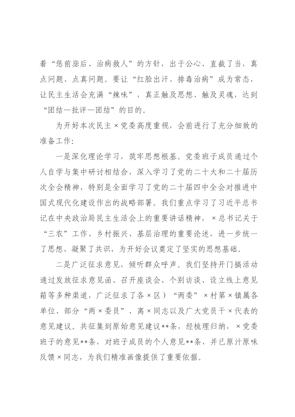 在党委2026年度民主生活会上的主持词.docx_第3页