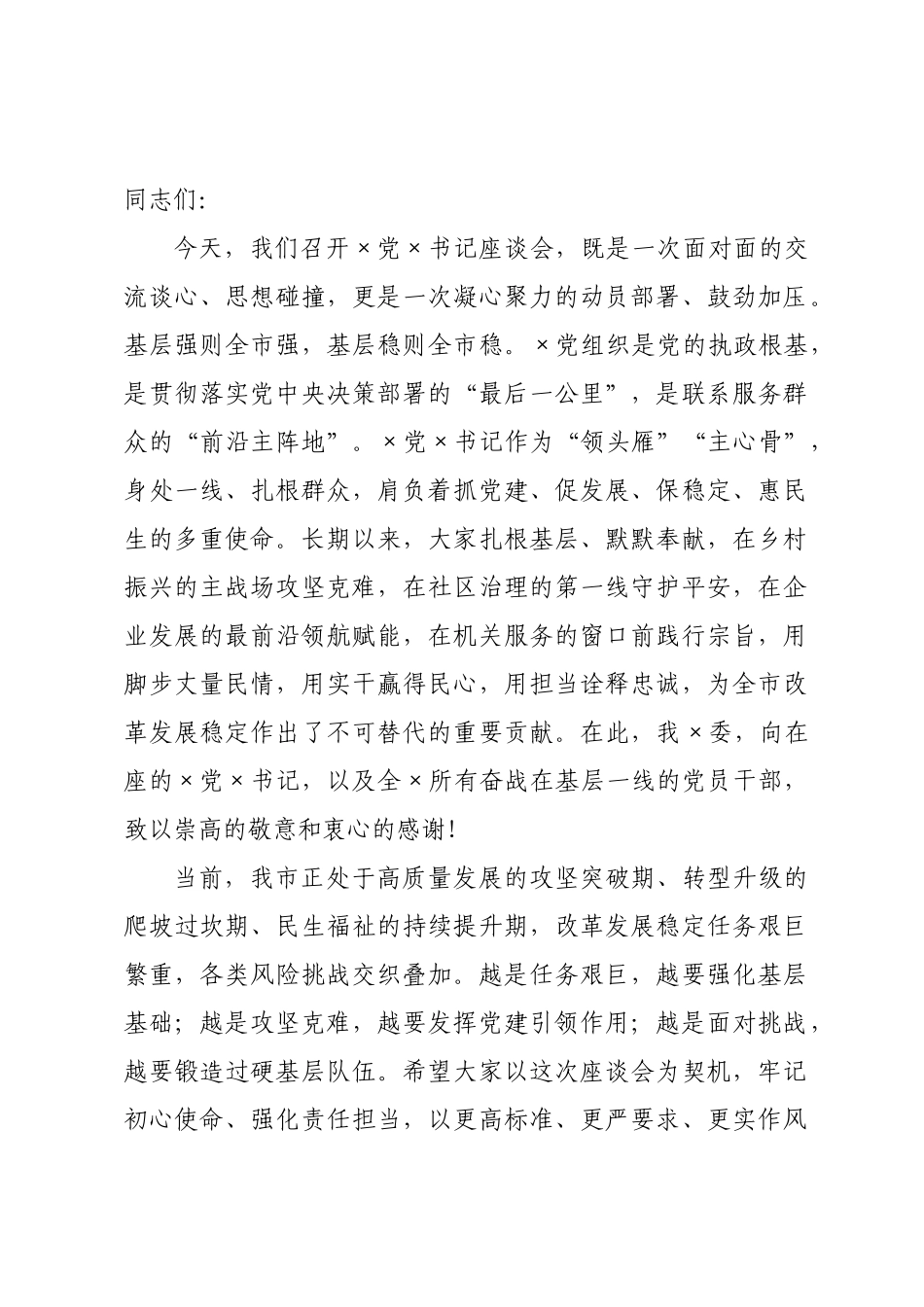 在党书记座谈会上的讲话.docx_第1页