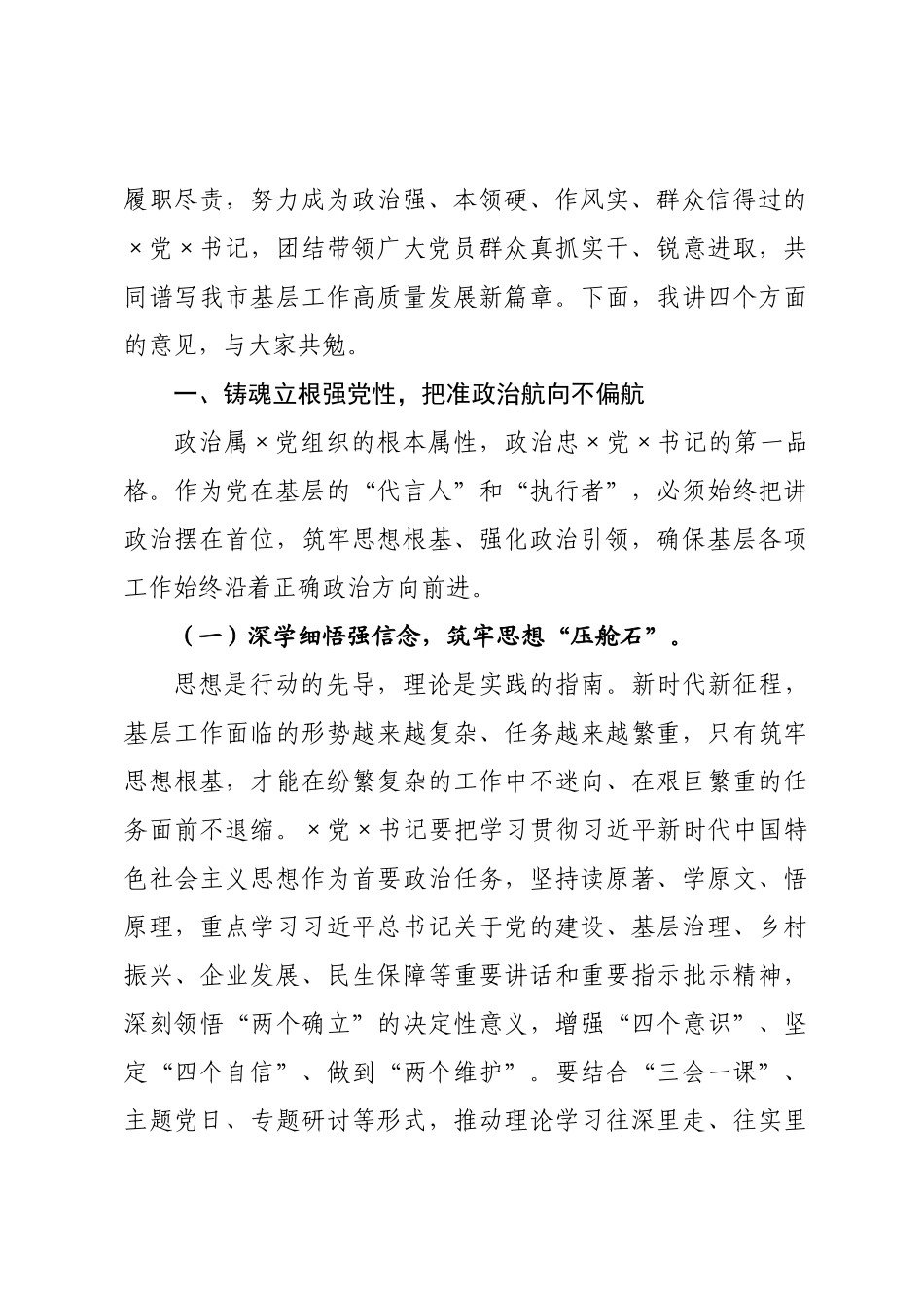 在党书记座谈会上的讲话_.docx_第2页