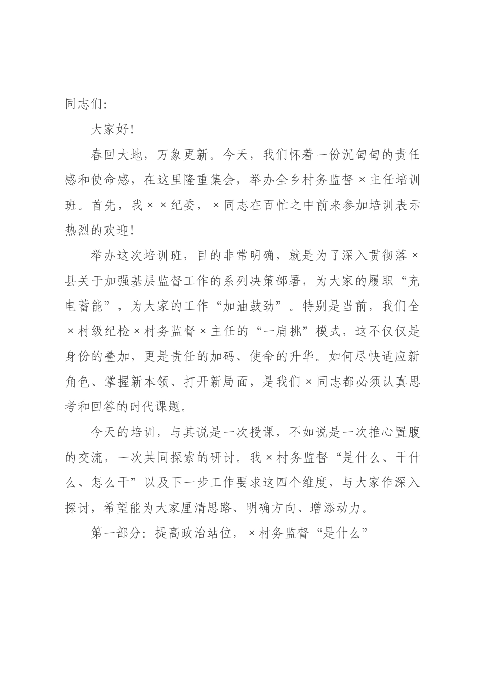 在村委员培训班上的培训讲稿.docx_第1页