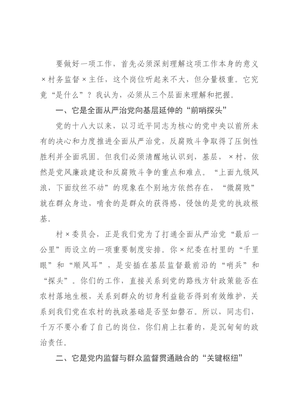 在村委员培训班上的培训讲稿.docx_第2页