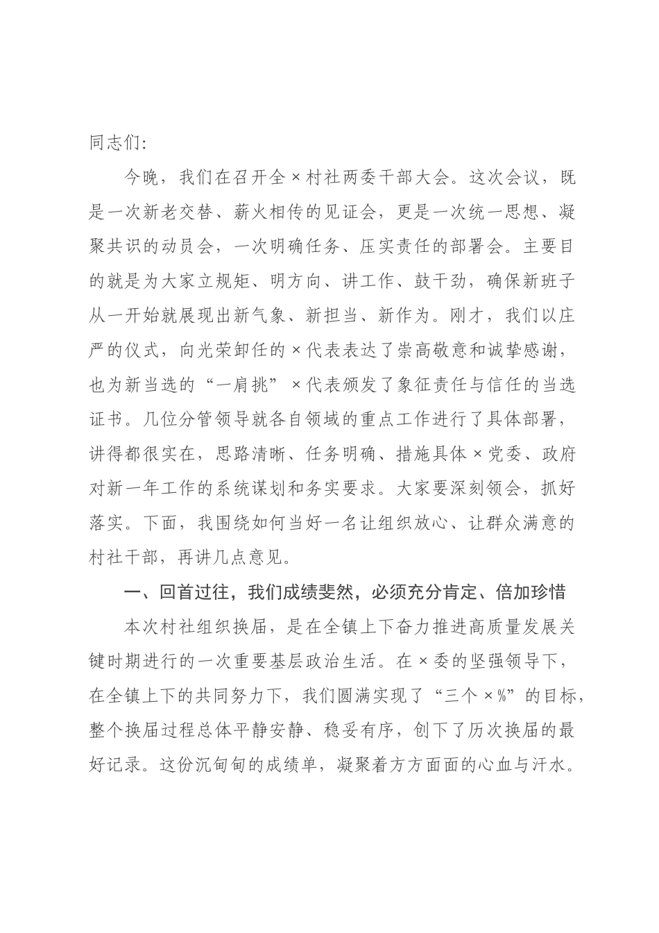 在村社两委干部大会上的讲话.docx_第1页