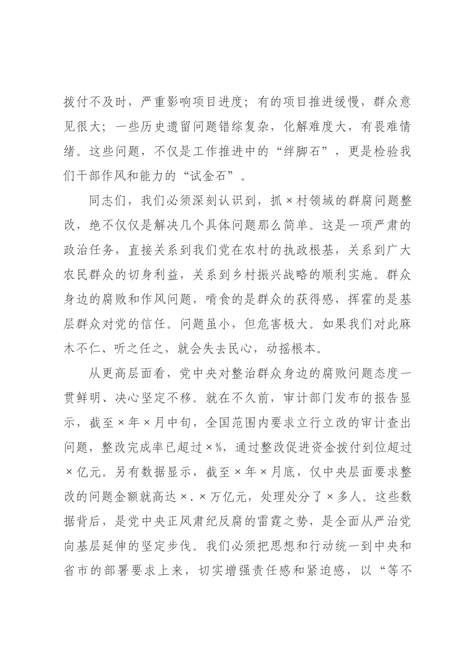 在村领域群腐问题整改推进会上的讲话.docx_第2页