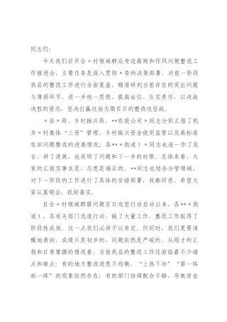 在村领域群腐问题整改推进会上的讲话_.docx