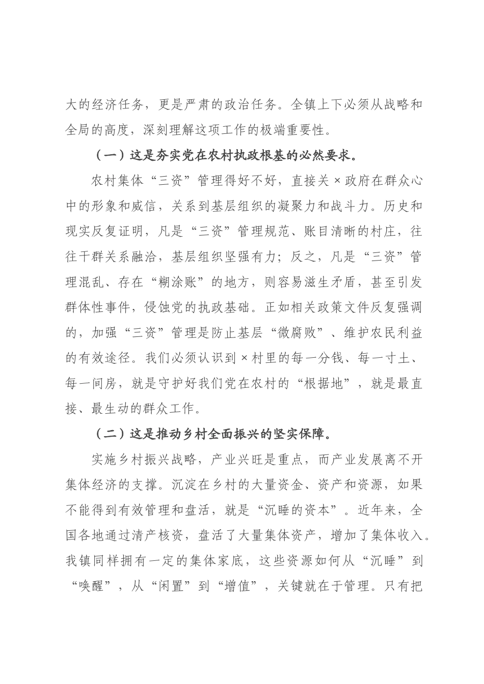 在村集体“三资”管理推进会暨业务培训会上的讲话.docx_第2页