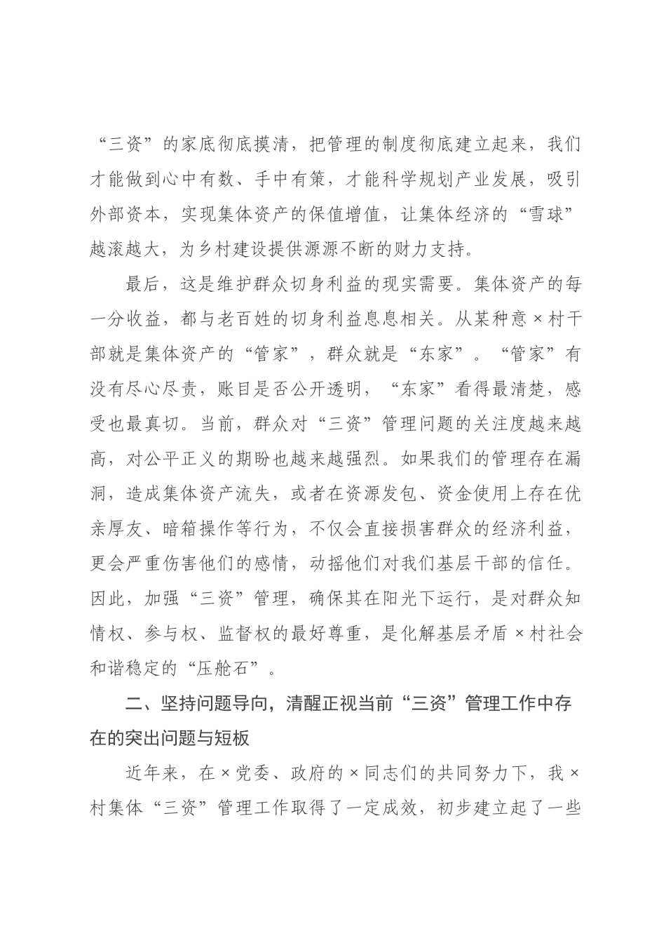 在村集体“三资”管理推进会暨业务培训会上的讲话.docx_第3页