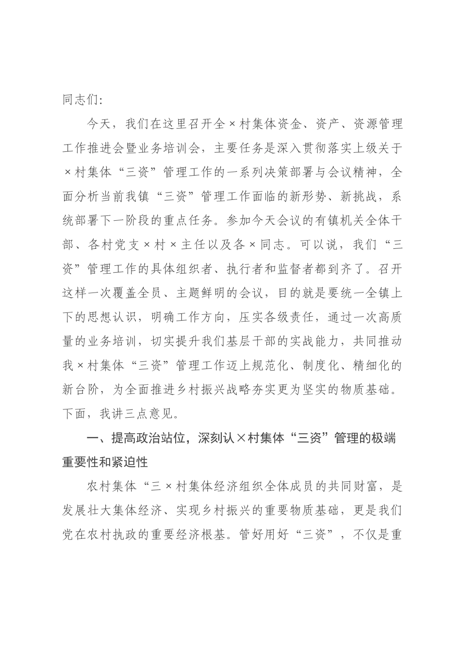 在村集体“三资”管理推进会暨业务培训会上的讲话_.docx_第1页