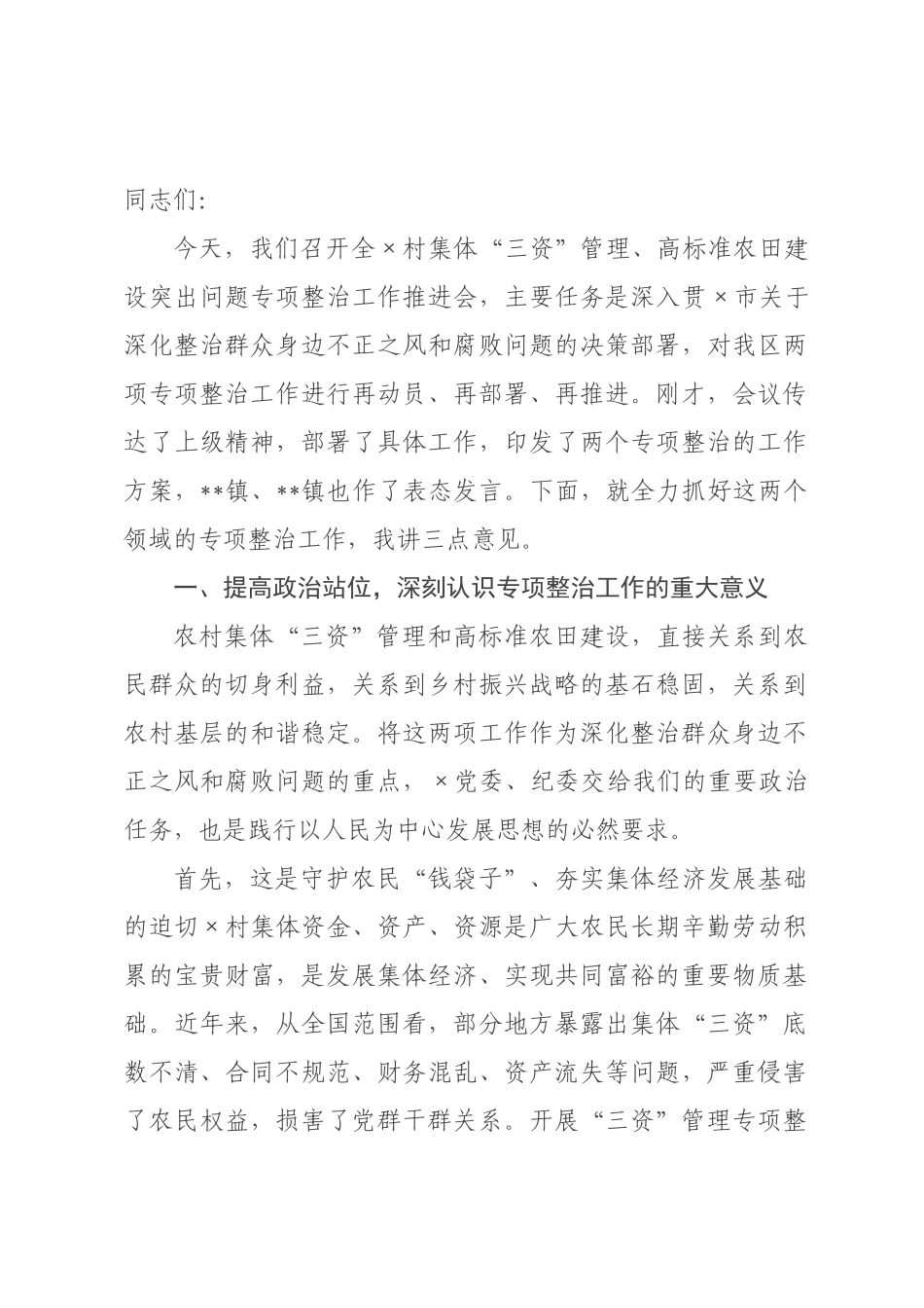 在村集体“三资”管理、高标准农田建设突出问题专项整治工作推进会上的讲话.docx_第1页