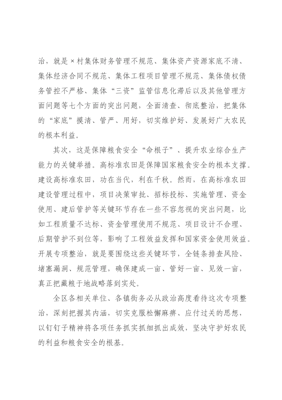 在村集体“三资”管理、高标准农田建设突出问题专项整治工作推进会上的讲话_.docx_第2页