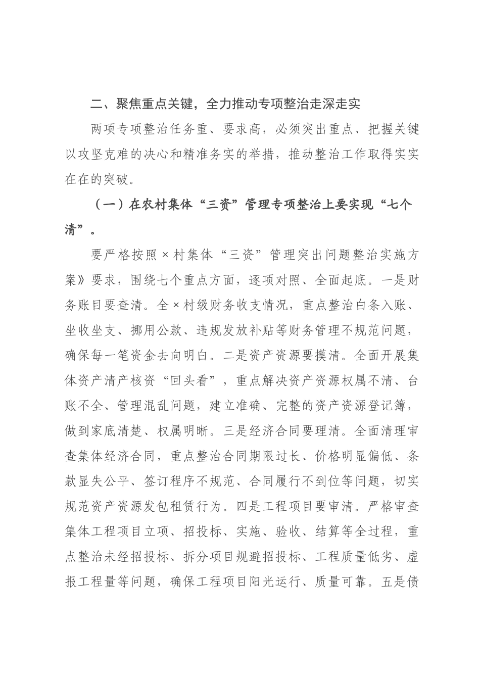 在村集体“三资”管理、高标准农田建设突出问题专项整治工作推进会上的讲话_.docx_第3页