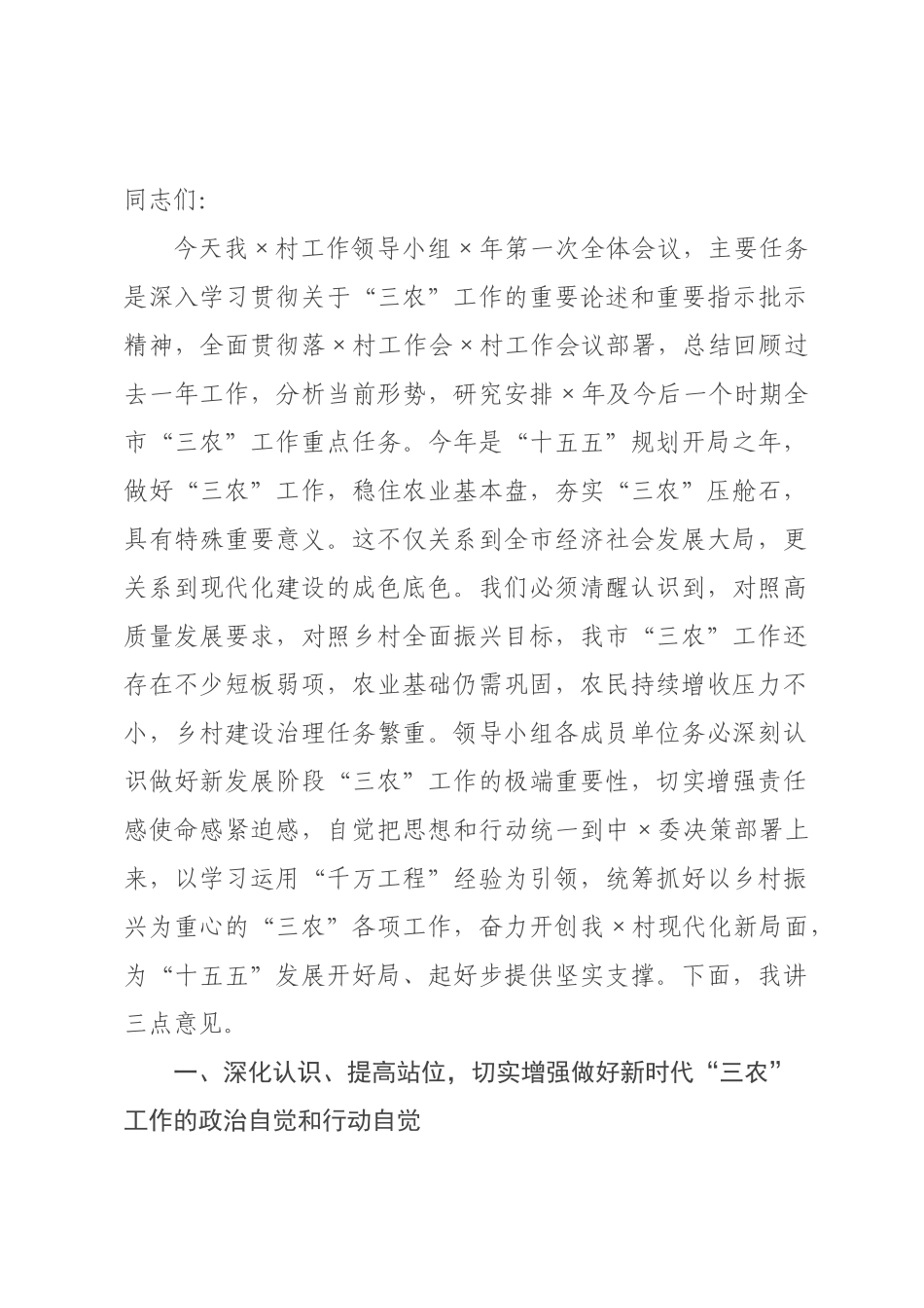 在村工作领导小组2026年第次全体会议上的讲话.docx_第1页