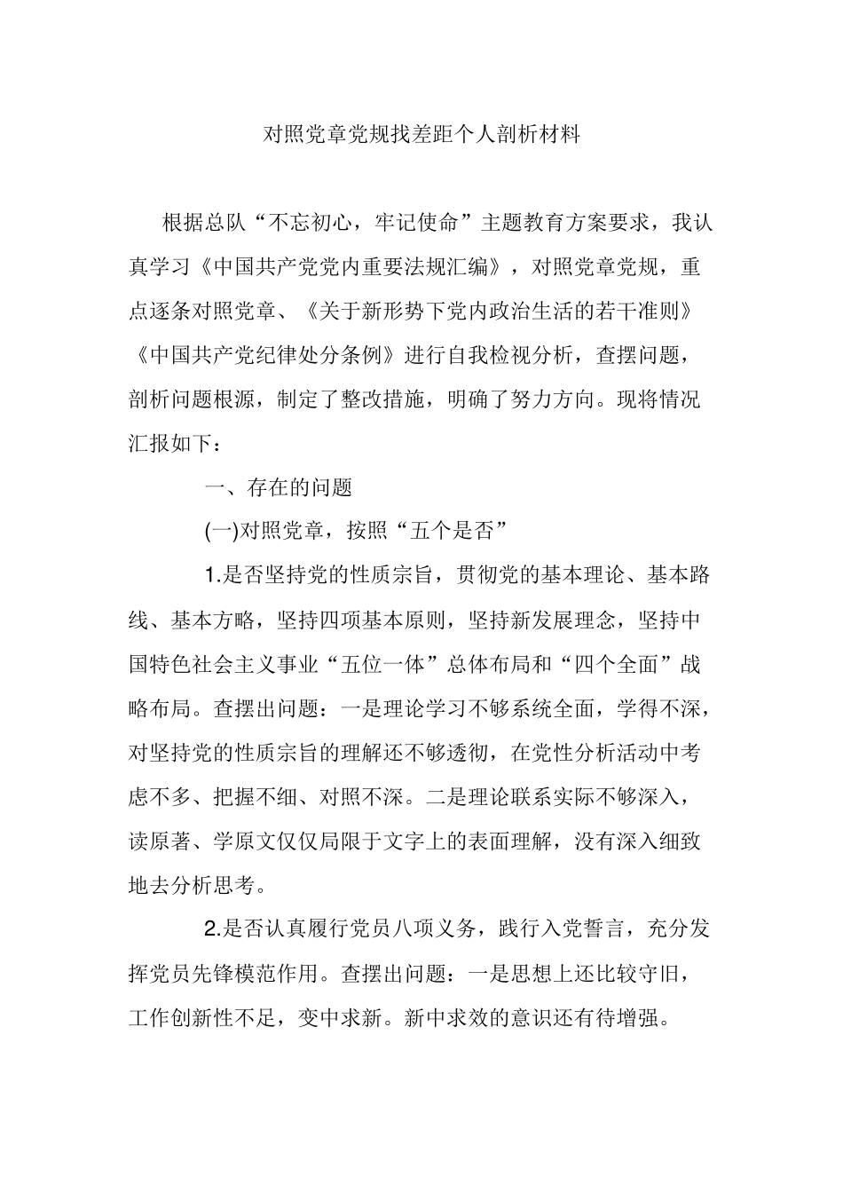 对照党章党规找差距个人剖析材料.docx_第1页