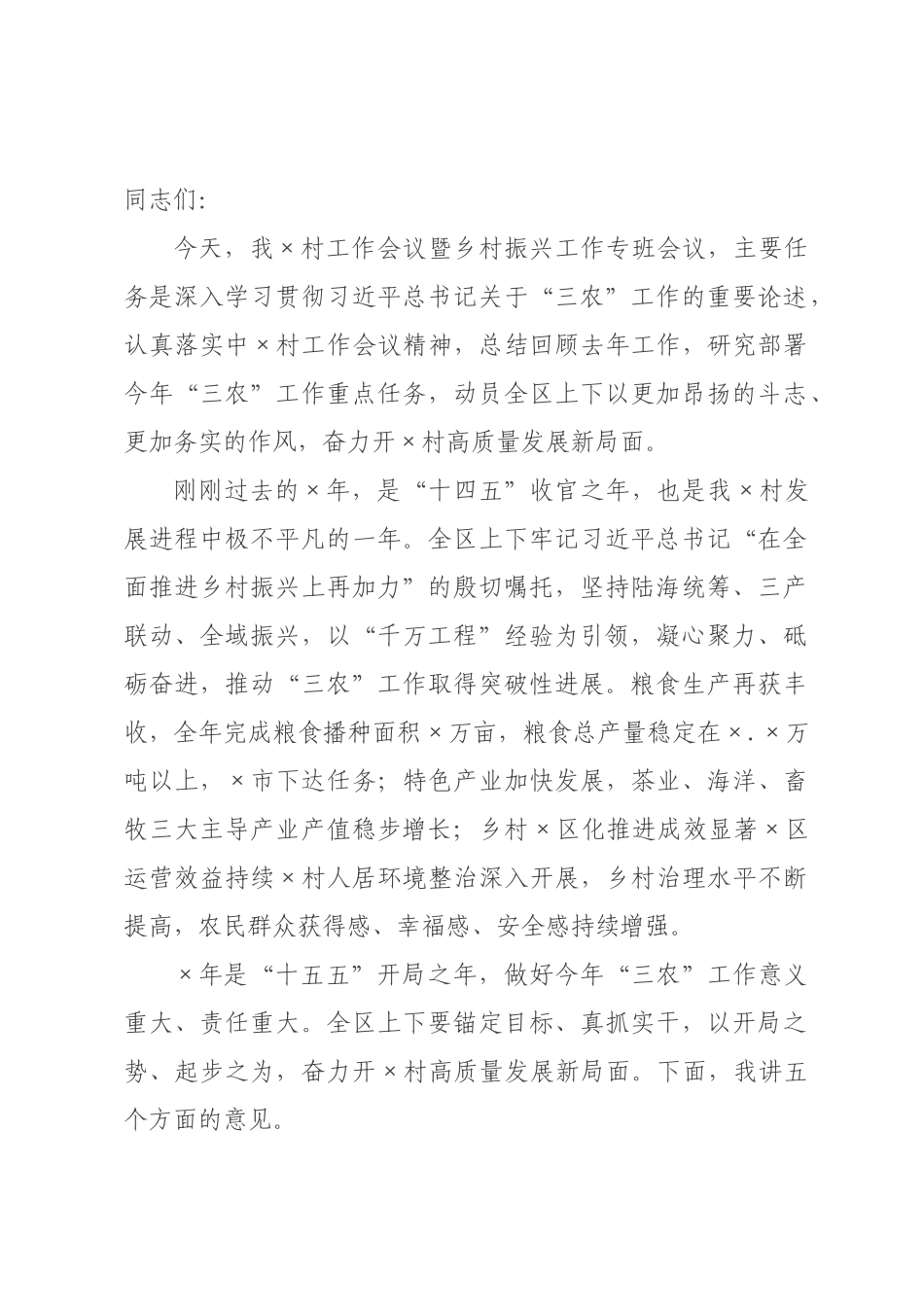 在村工作会议暨乡村振兴工作专班会议上的讲话_.docx_第1页