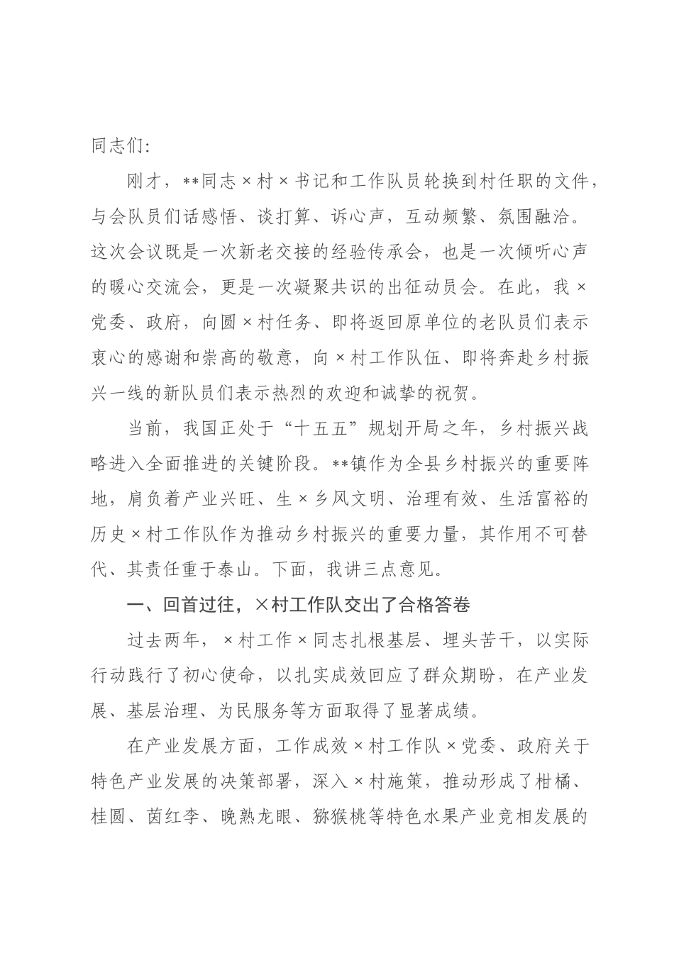 在村工作队全体座谈暨轮换交接会议上的讲话.docx_第1页