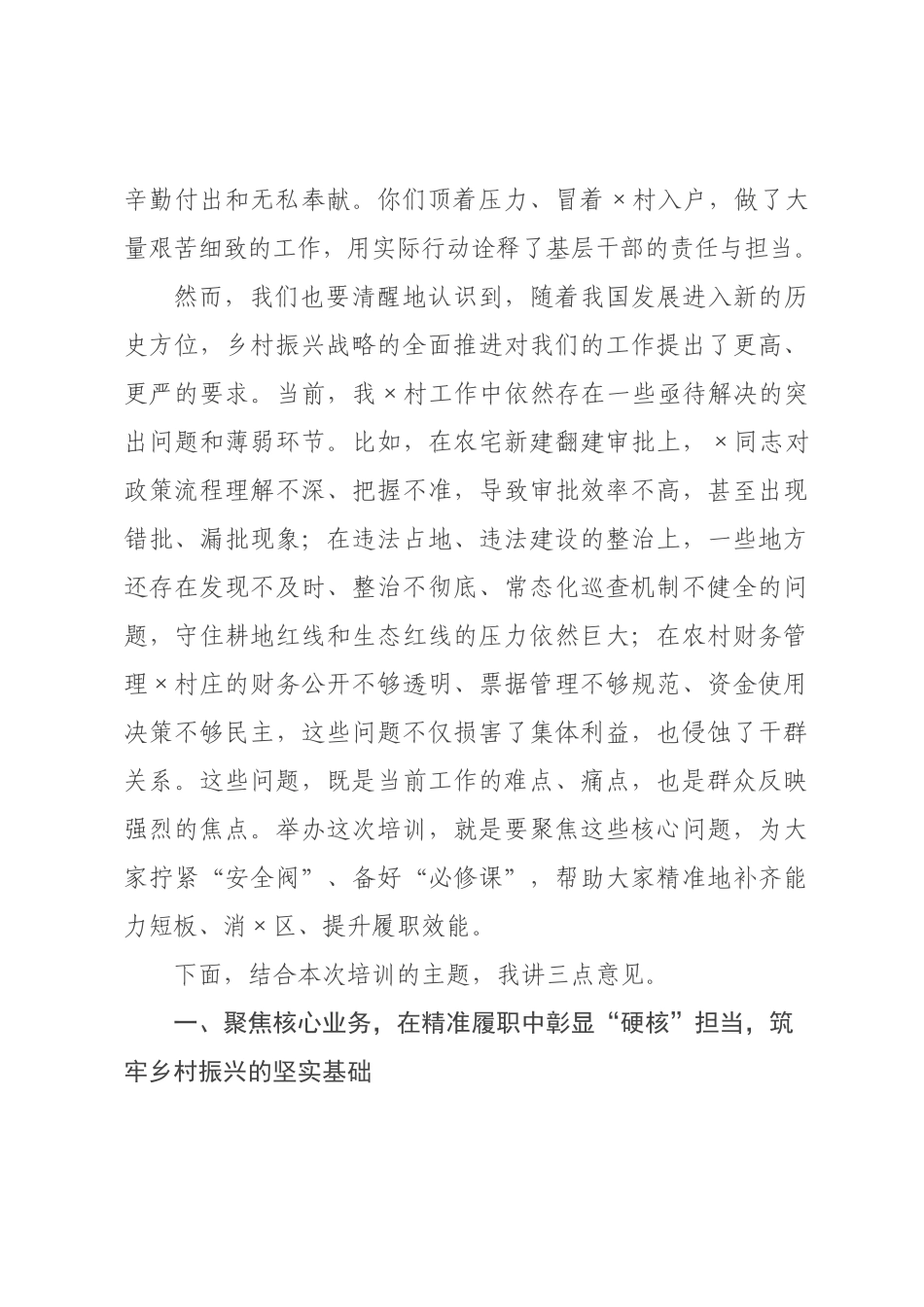 在村干部履职能力提升专题培训会议上的讲话.docx_第2页