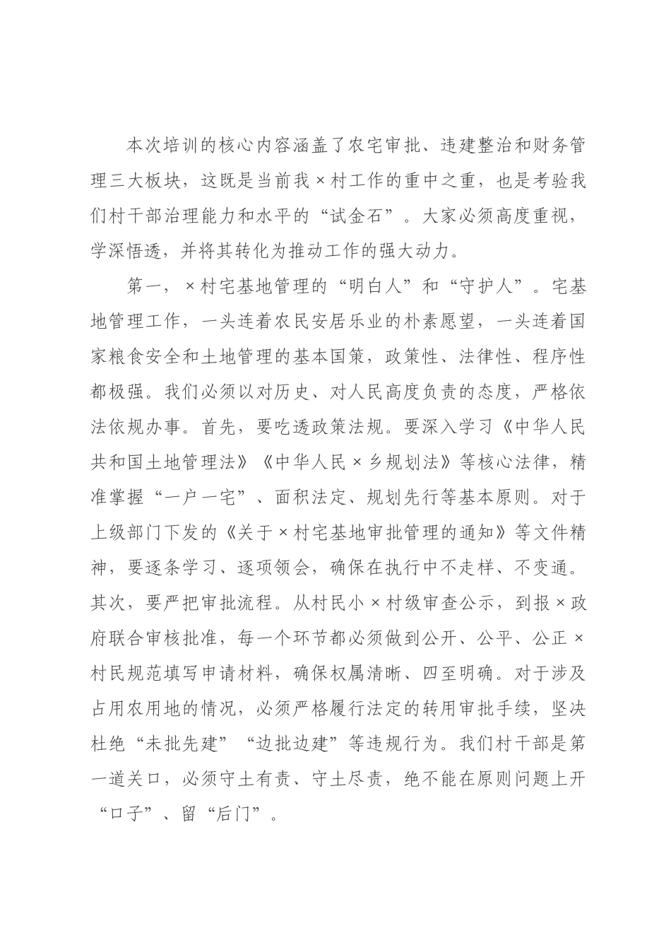 在村干部履职能力提升专题培训会议上的讲话.docx_第3页