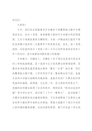 在村干部履职能力提升专题培训会议上的讲话.docx