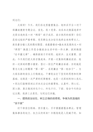 在村干部廉政谈话暨警示大会上的讲话.docx