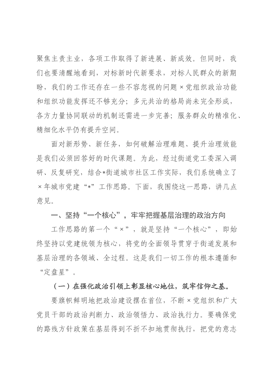 在城市党建工作会议上的讲话.docx_第2页