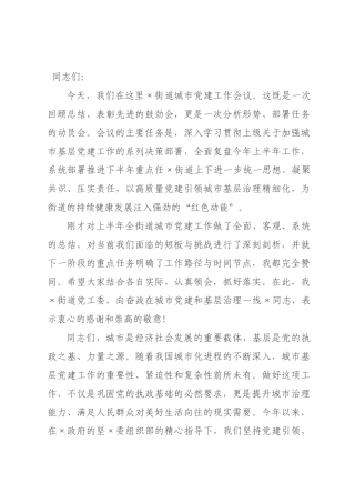 在城市党建工作会议上的讲话.docx