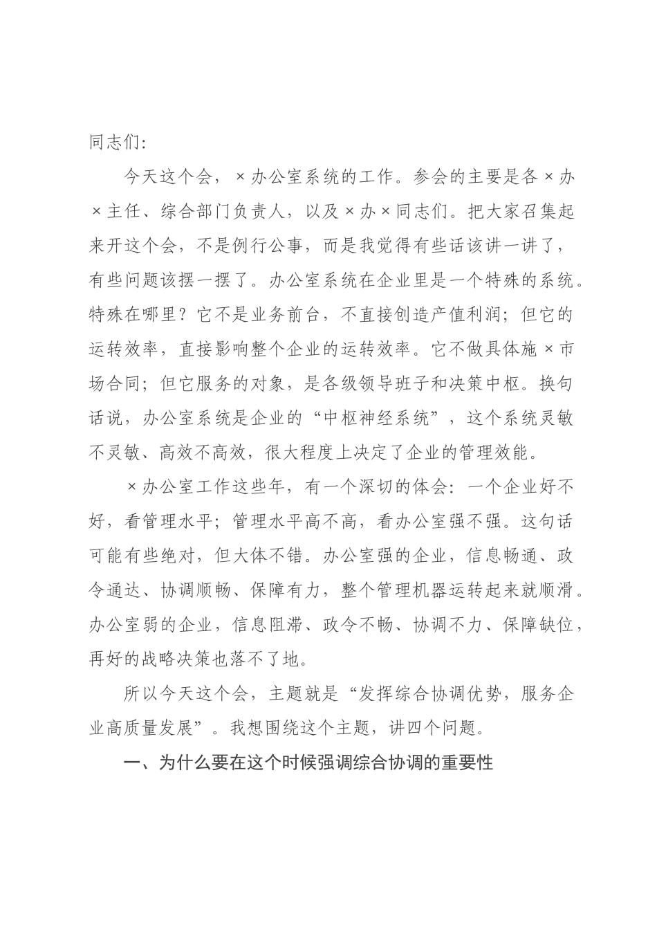 在办公室系统协调工作座谈会上的讲话.docx_第1页