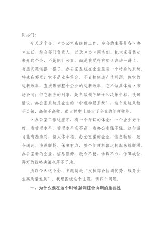 在办公室系统协调工作座谈会上的讲话.docx
