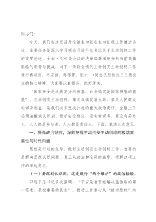 在2026年主动创安主动创稳工作推进会议上的讲话.docx