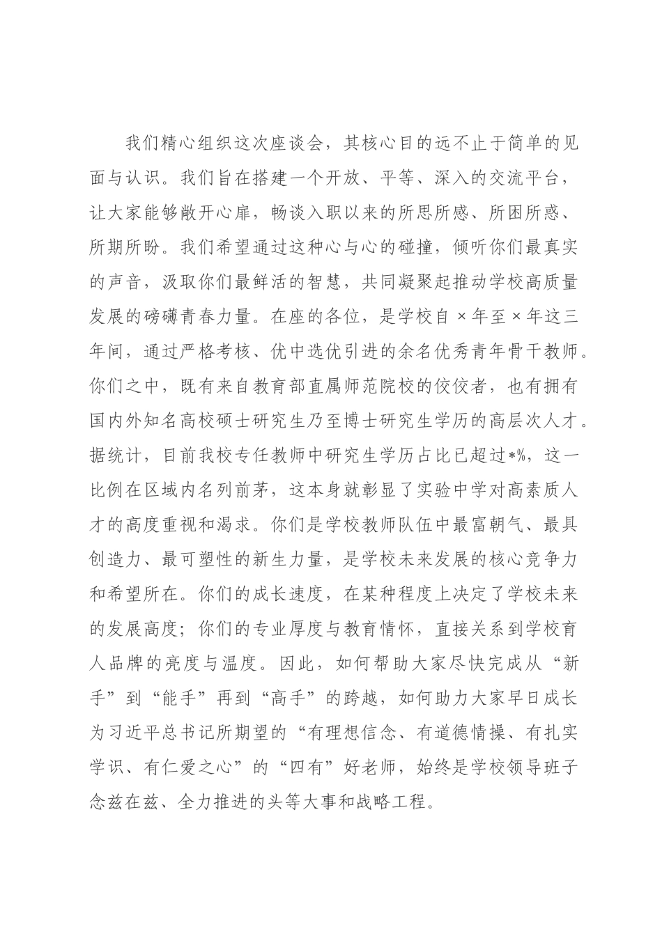 在2026年中学近三年新入职教师座谈会上的讲话.docx_第2页