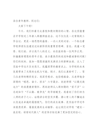 在2026年中学近三年新入职教师座谈会上的讲话.docx