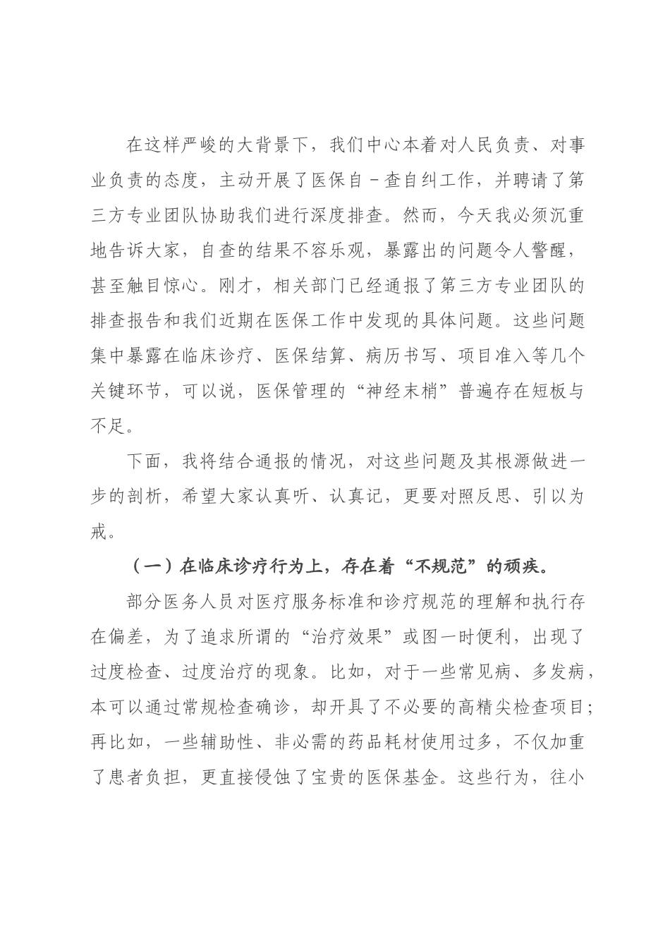 在2026年中心医保自查自纠问题整改工作部署会议上的讲话.docx_第2页