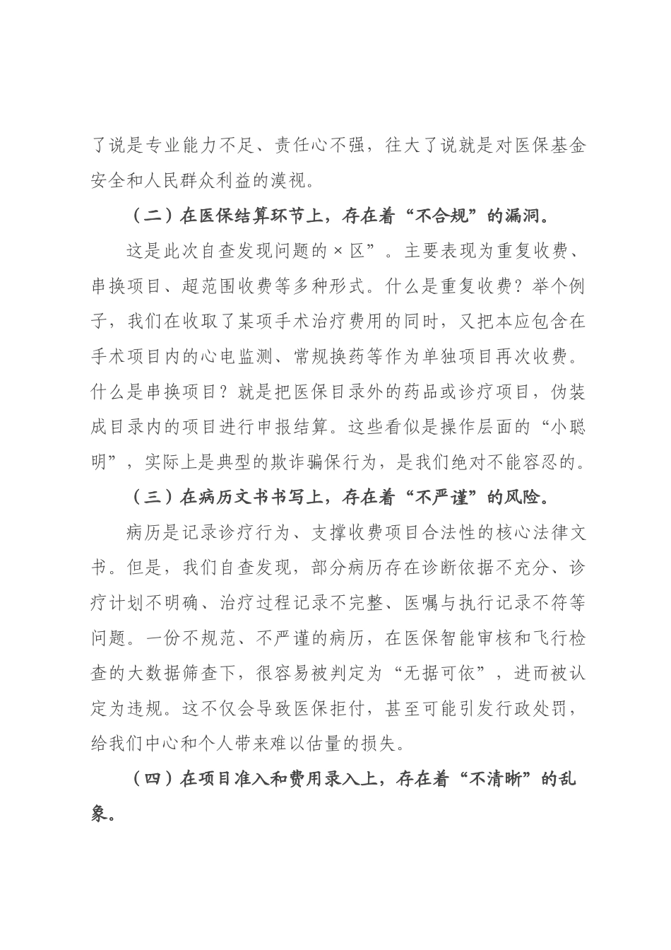 在2026年中心医保自查自纠问题整改工作部署会议上的讲话.docx_第3页
