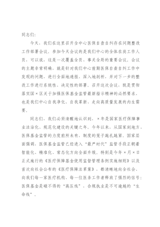 在2026年中心医保自查自纠问题整改工作部署会议上的讲话.docx
