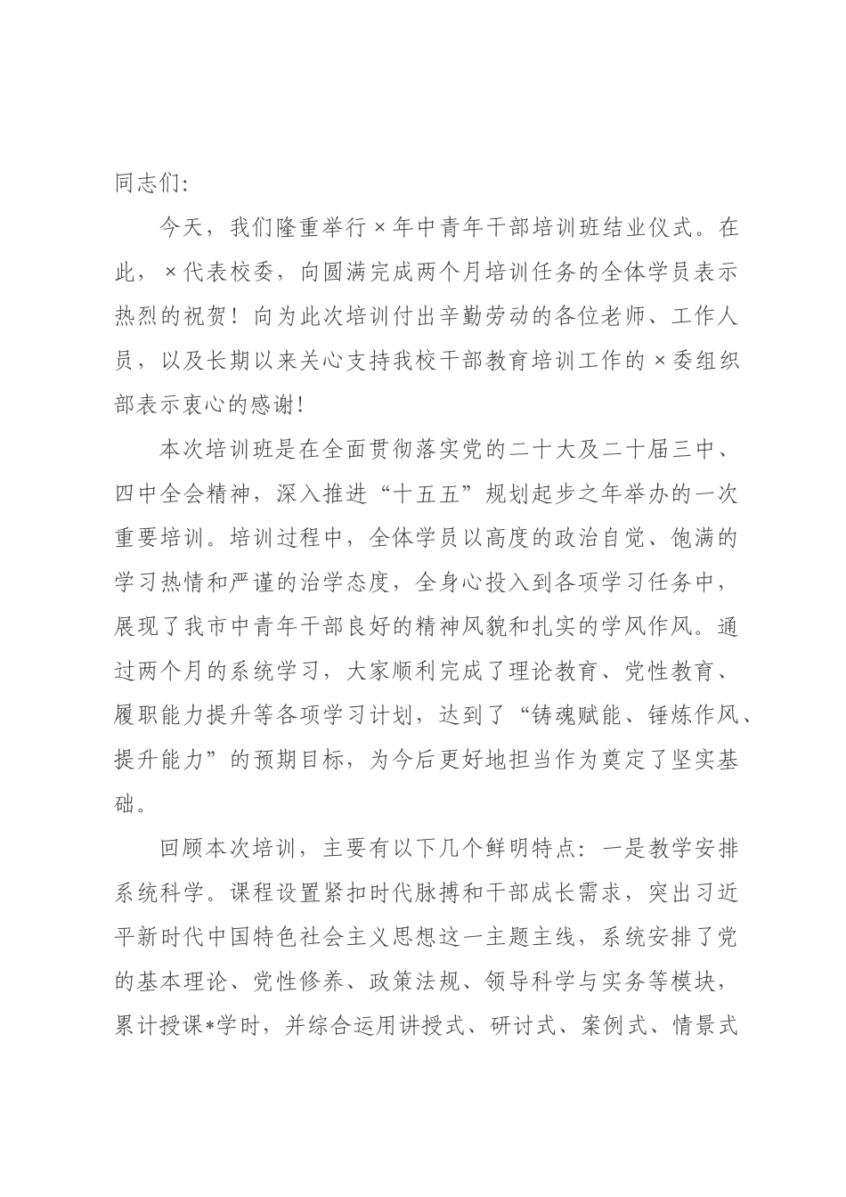 在2026年中青年干部培训班结业仪式上的讲话.docx_第1页